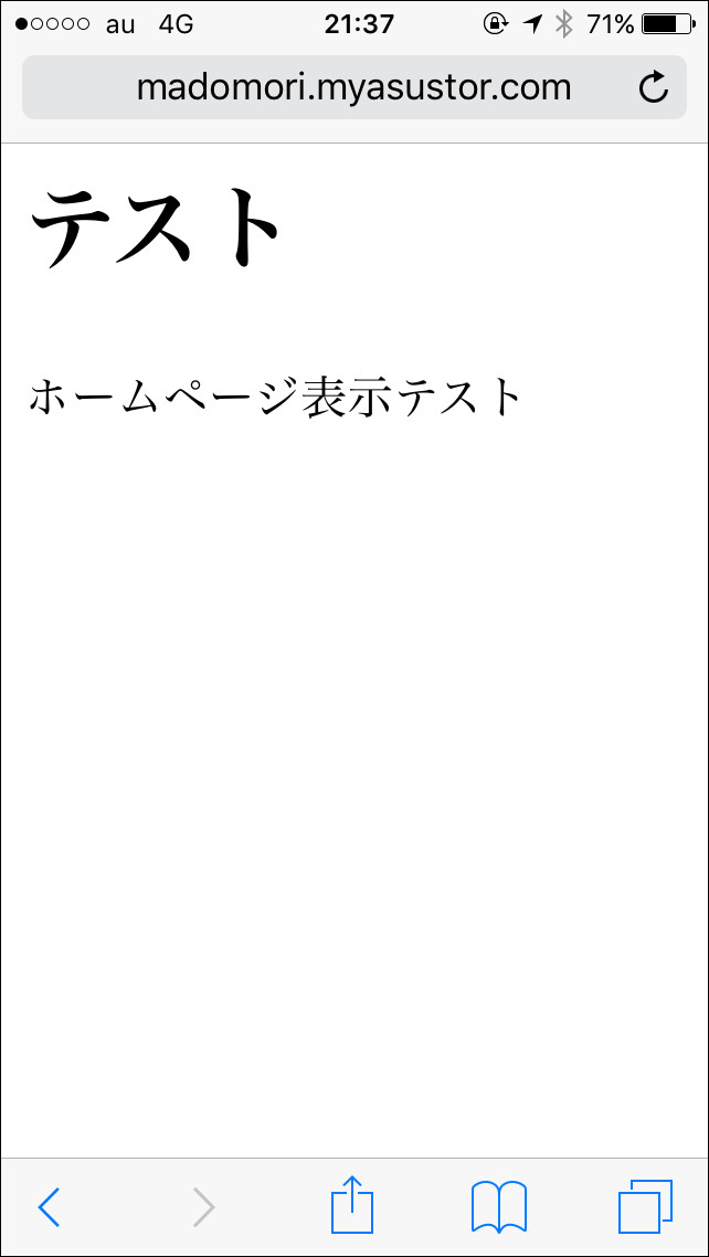 先ほど表示された“現在のホスト名”を使って自宅外からアクセスすると、これまでローカルでだけ表示できたHTMLファイルが、自宅外からも表示できることが分かります