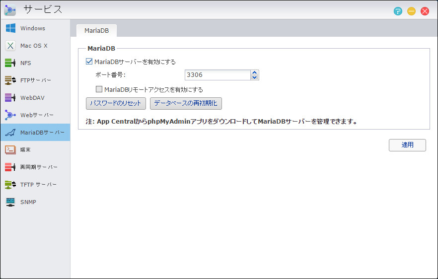 次にNASの［サービス］画面を開き、“MariaDBサーバー”から［MariaDBサーバーを有効にする］にチェックを入れます
