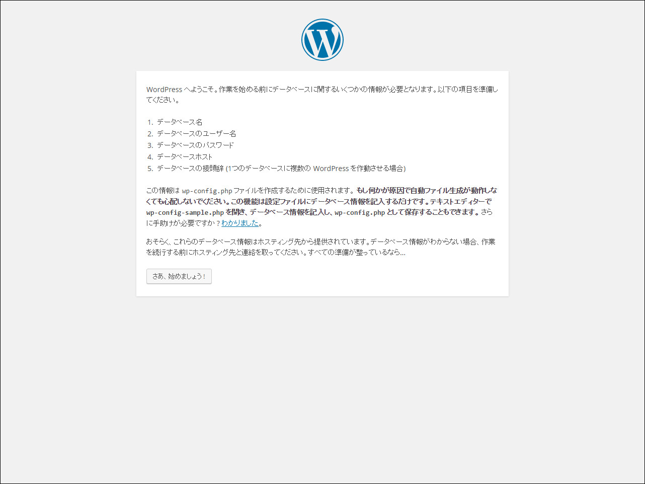 以降の画面でデータベース名などを入力することを知らせる案内が表示されます。確認したら「さあ、始めましょう！」をクリックします