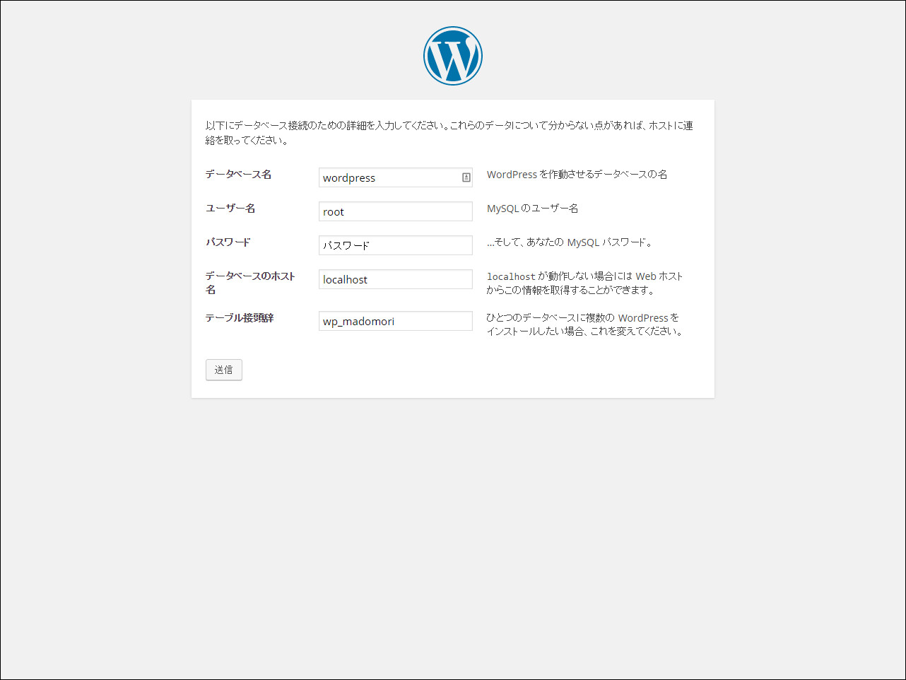 データベース名、ユーザー名、パスワード、データベースのホスト名、テーブル接頭辞を入力します。データベース名はさきほど作成した“wordpress”になります