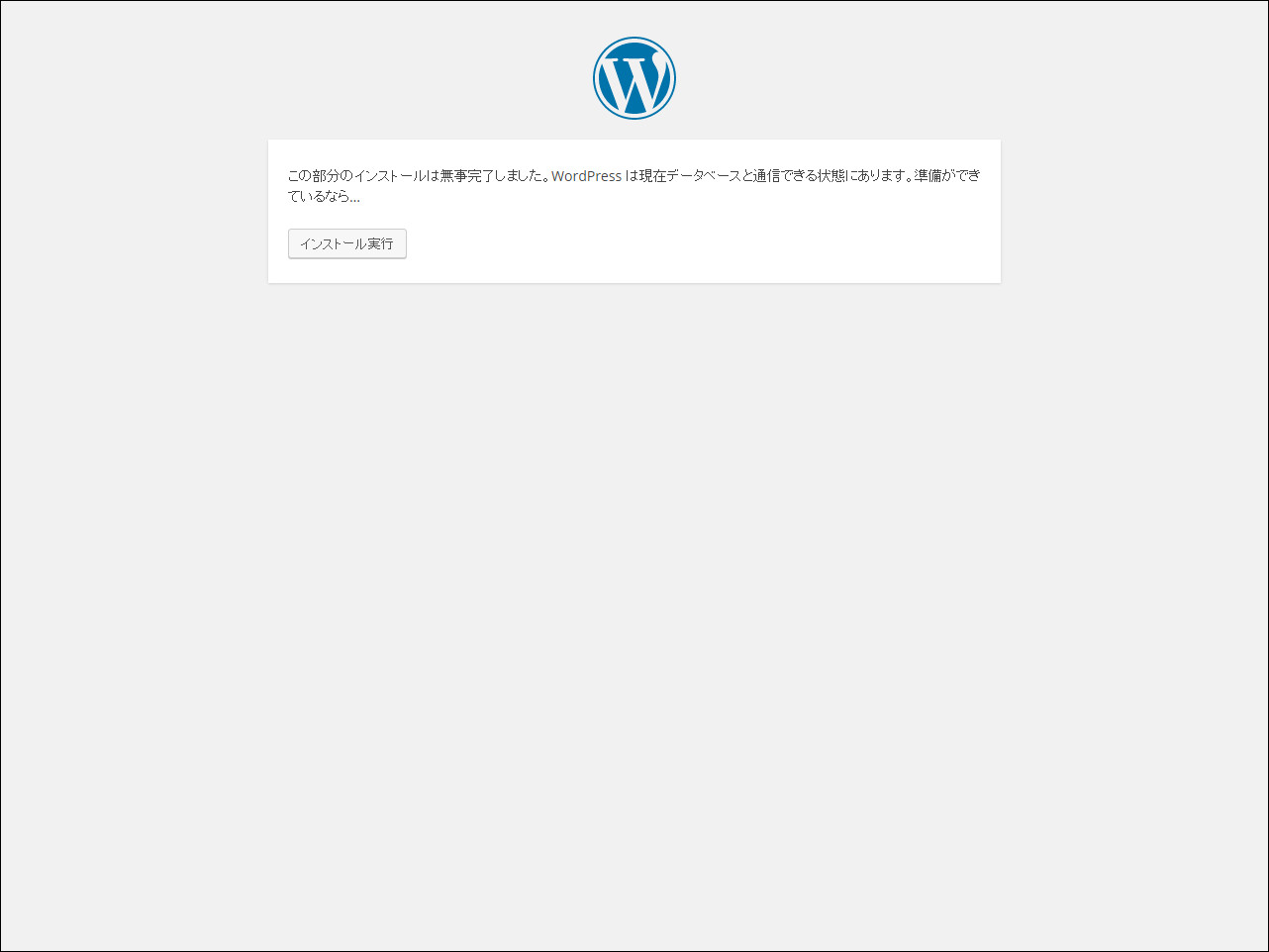 データベースとの通信が行えることが確認されました。［インストール実行］ボタンをクリックして次のプロセスに進みます