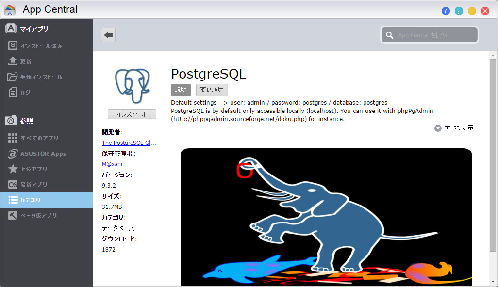 「PostgreSQL」。ASUSTORのNASはデフォルトでMariaDBがインストールされているため出番は必ずしも多くありませんが、MariaDBに対応しないプログラムを動かす際に利用します