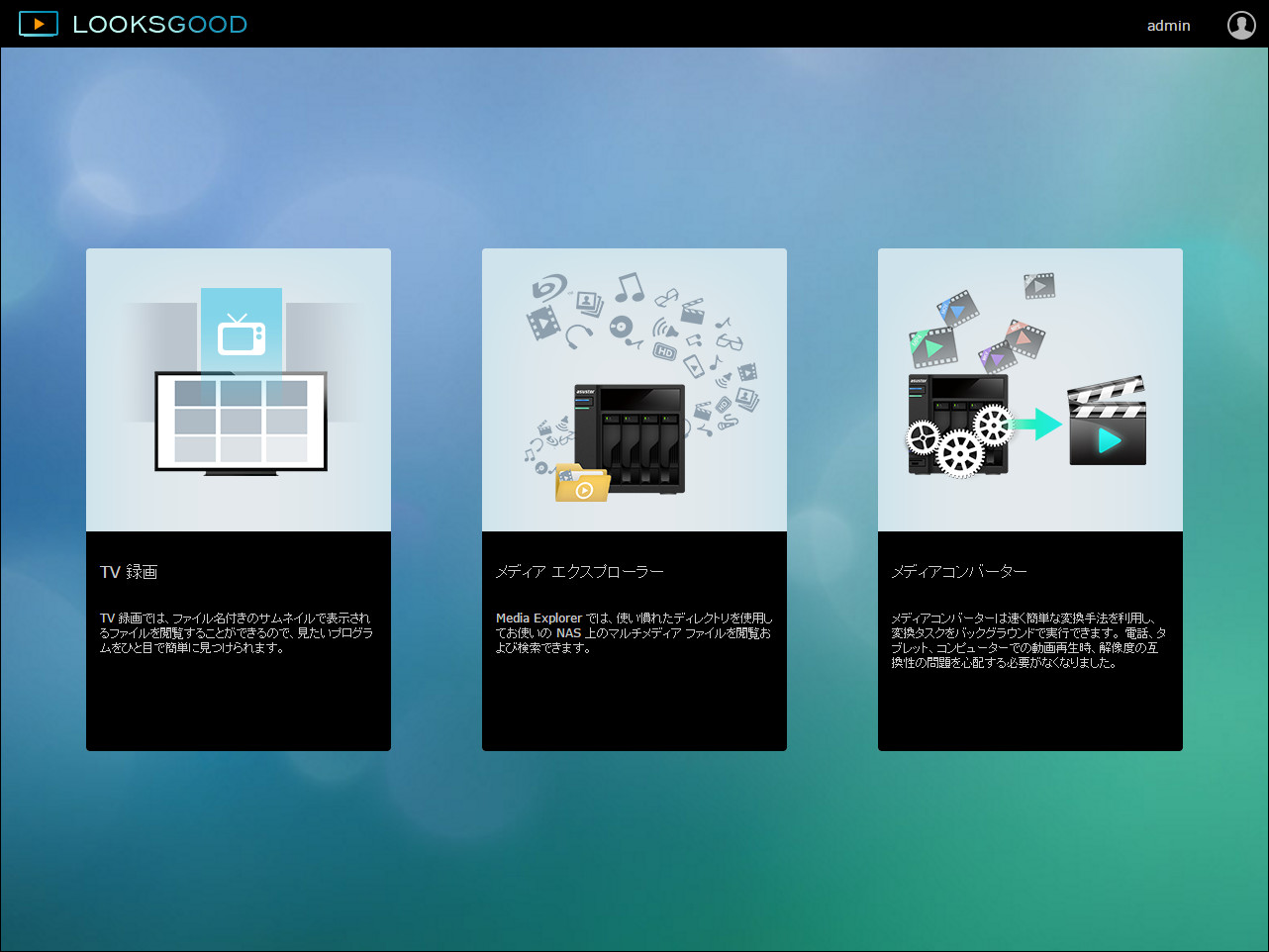 「LooksGood」にはさまざまな機能があり、動画を対応Webブラウザー上で再生できるほか、動画を指定の解像度に変換することもできます
