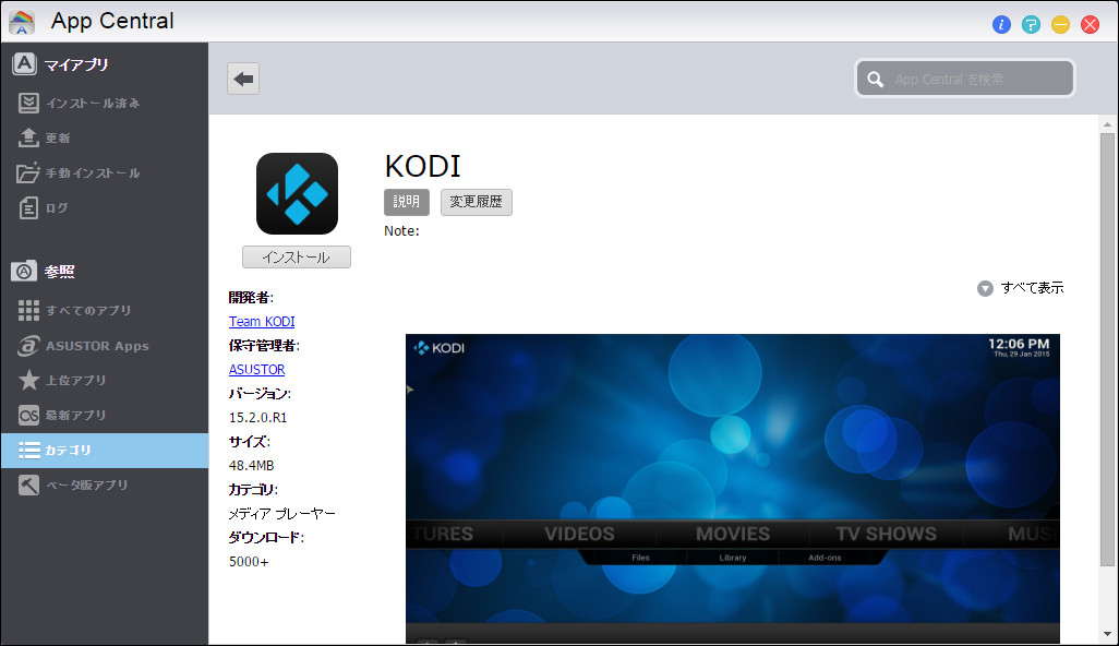 「KODI」。NAS背面のHDMI端子につないだテレビを使って、動画や音楽の再生、写真表示などが行えるアプリです。ちなみにこの原稿を書いている時点では、ベータ版としてバージョン16が提供されており、そちらでないと動かない場合もあるようです