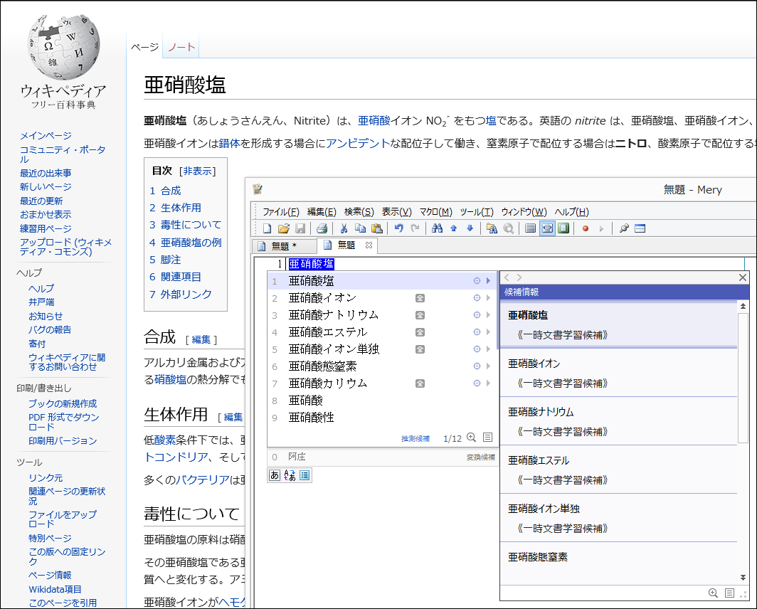 Wikipediaの“亜硝酸エステル”と“亜硝酸塩”のページを開いて、“あしょう”と入力中の変換候補。閲覧中のページごとに変換候補が変化している