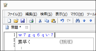 ホームポジションからずれた状態で“すばやく”と打ち込もうとしたが、補正された変換候補を提案してくれる