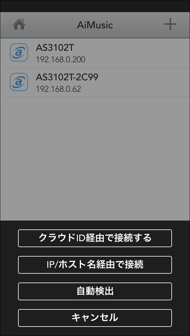 スマホアプリ「AiMusic」を使えばこれらNAS上の音楽ファイルをリモートで再生できます。自宅内LANから接続するには、［自動検出］ボタンをタップします