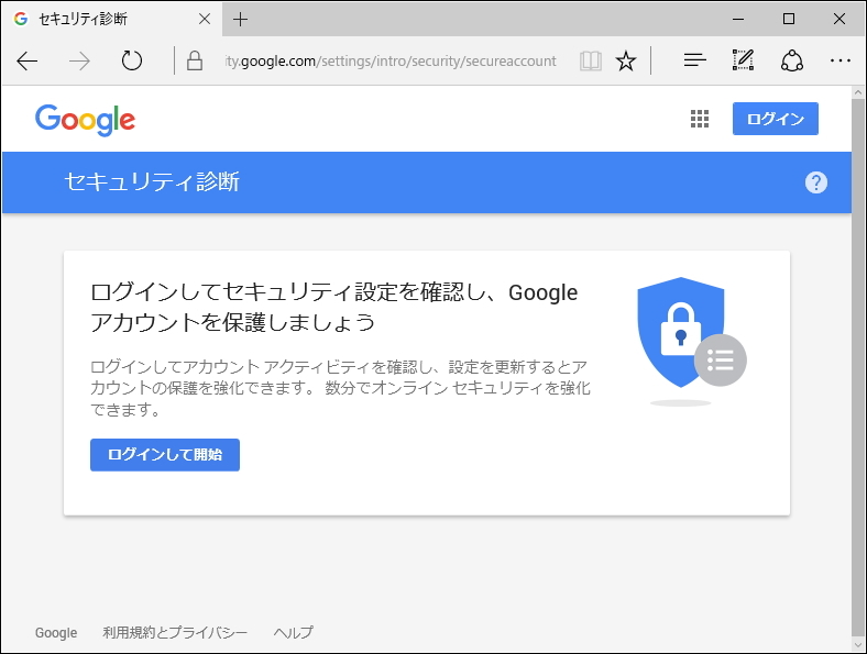 “アカウントの保護”ページへアクセスして、セキュリティ診断を行うだけ