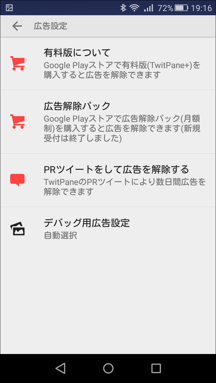 ［PRツイートをして広告を解除する］項目から本アプリをPRするツイートを投稿すると、約7日間、広告を非表示にできる