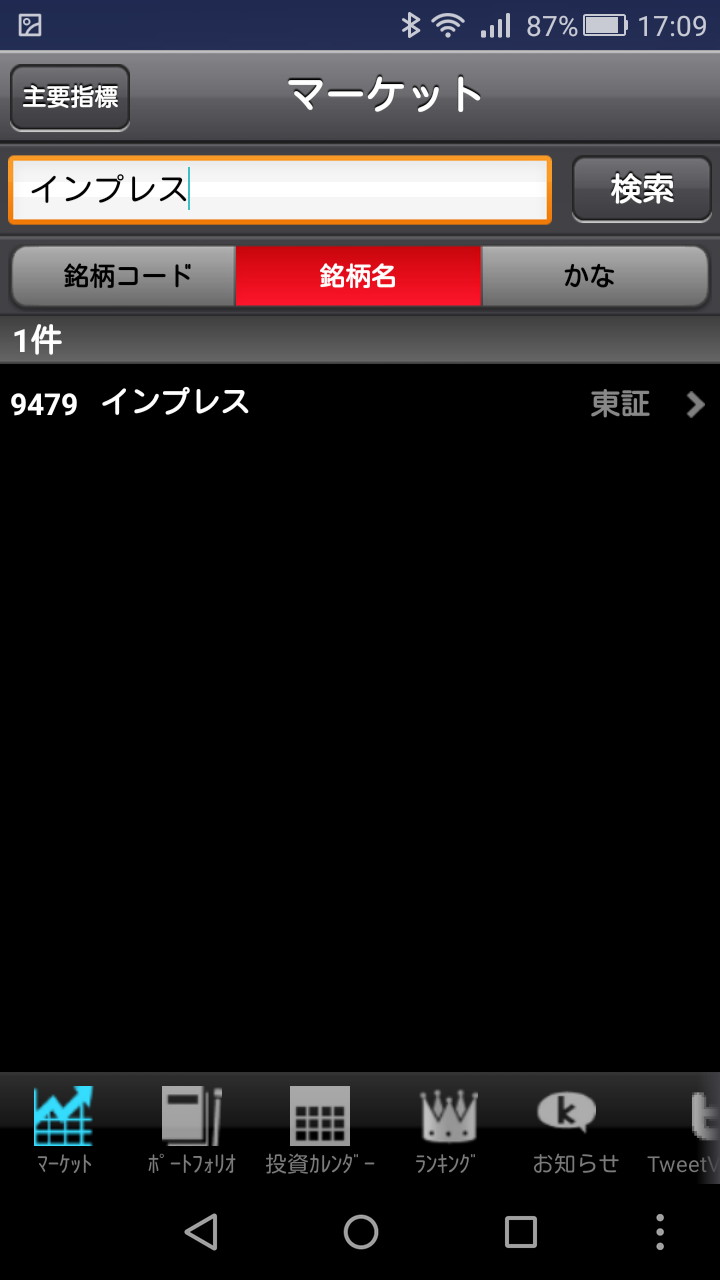 画面上部の検索バーから銘柄コードやキーワードで銘柄を検索可能