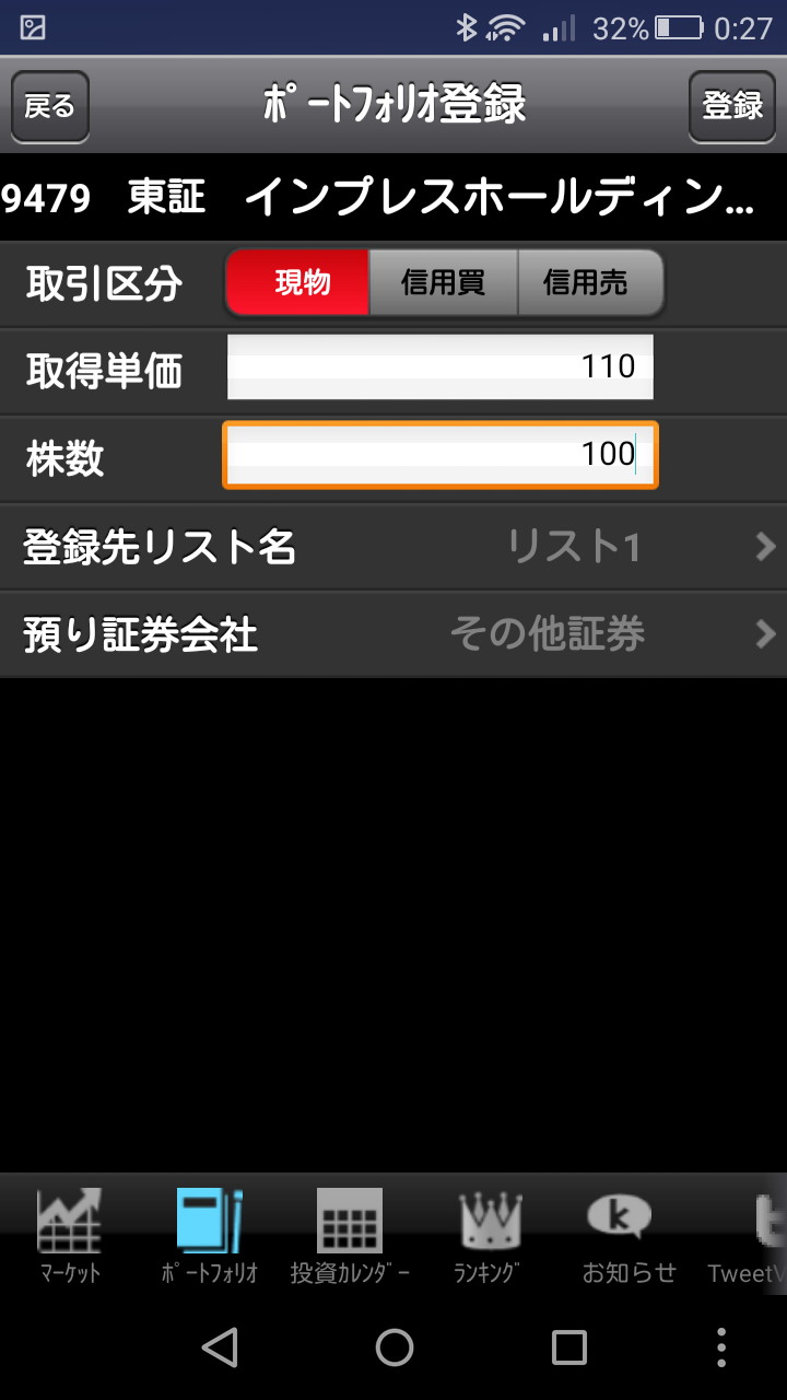 各銘柄の詳細画面の右上にある［登録］ボタンをタップすると、登録画面が表示され、ポートフォリオへの登録を行える