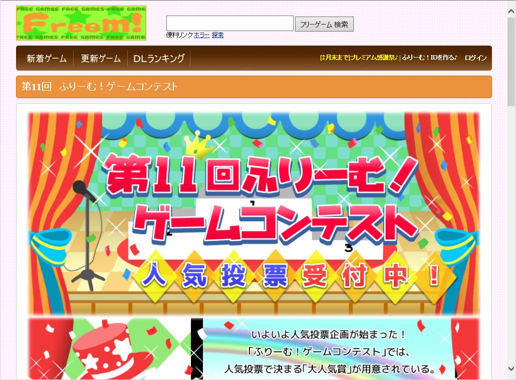 “第11回ふりーむ！ゲームコンテスト”のWebサイト