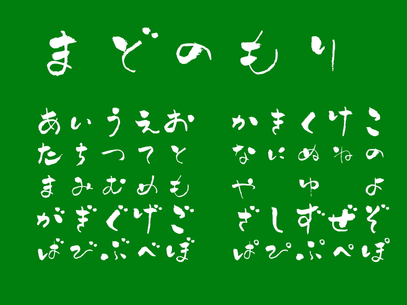 「あじふでフォント」v1.0