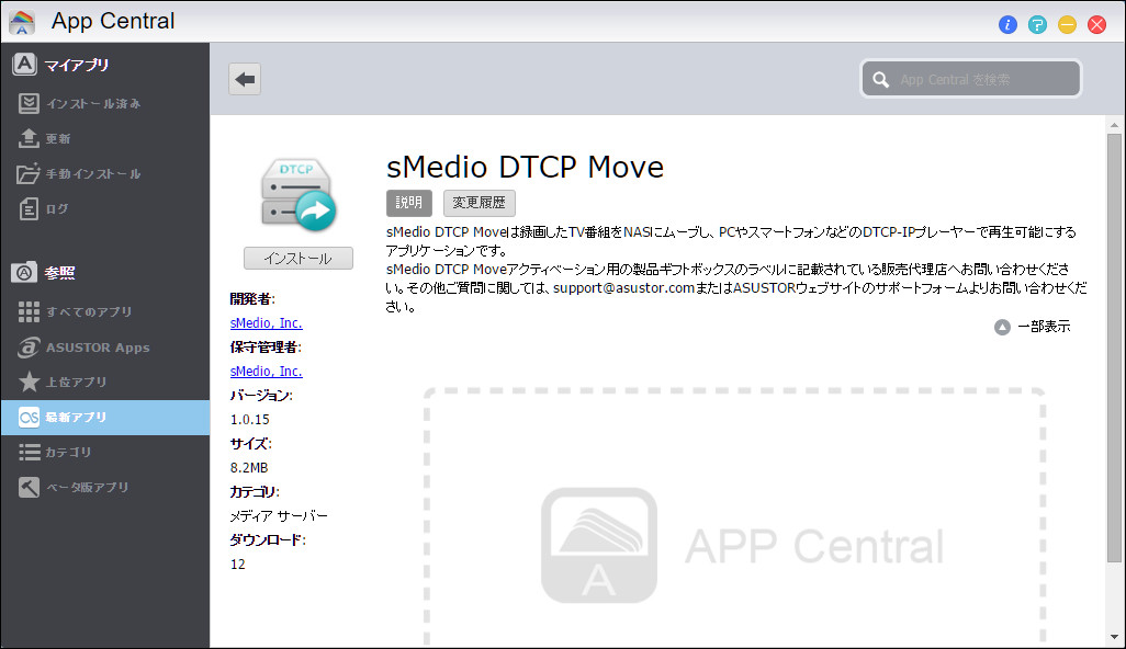 「sMedio DTCP Move」。対応するASUSTOR NASは“AS10/AS31シリーズ”で、将来的には全てのASUSTOR NASでの対応が予定されています