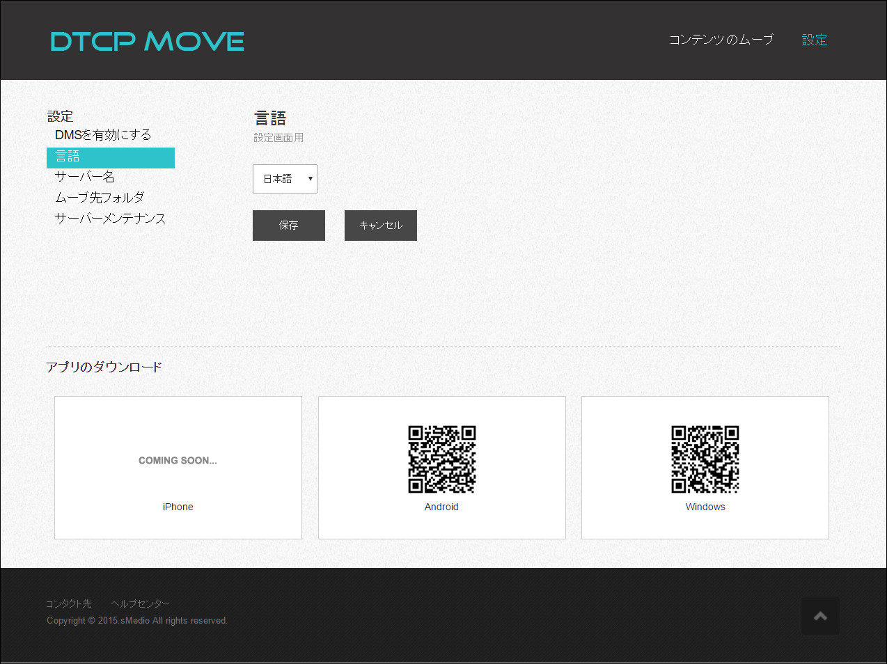 アプリを起動するとこのような画面が表示されます。まずは左側のメニューから［DMSを有効にする］をクリックします