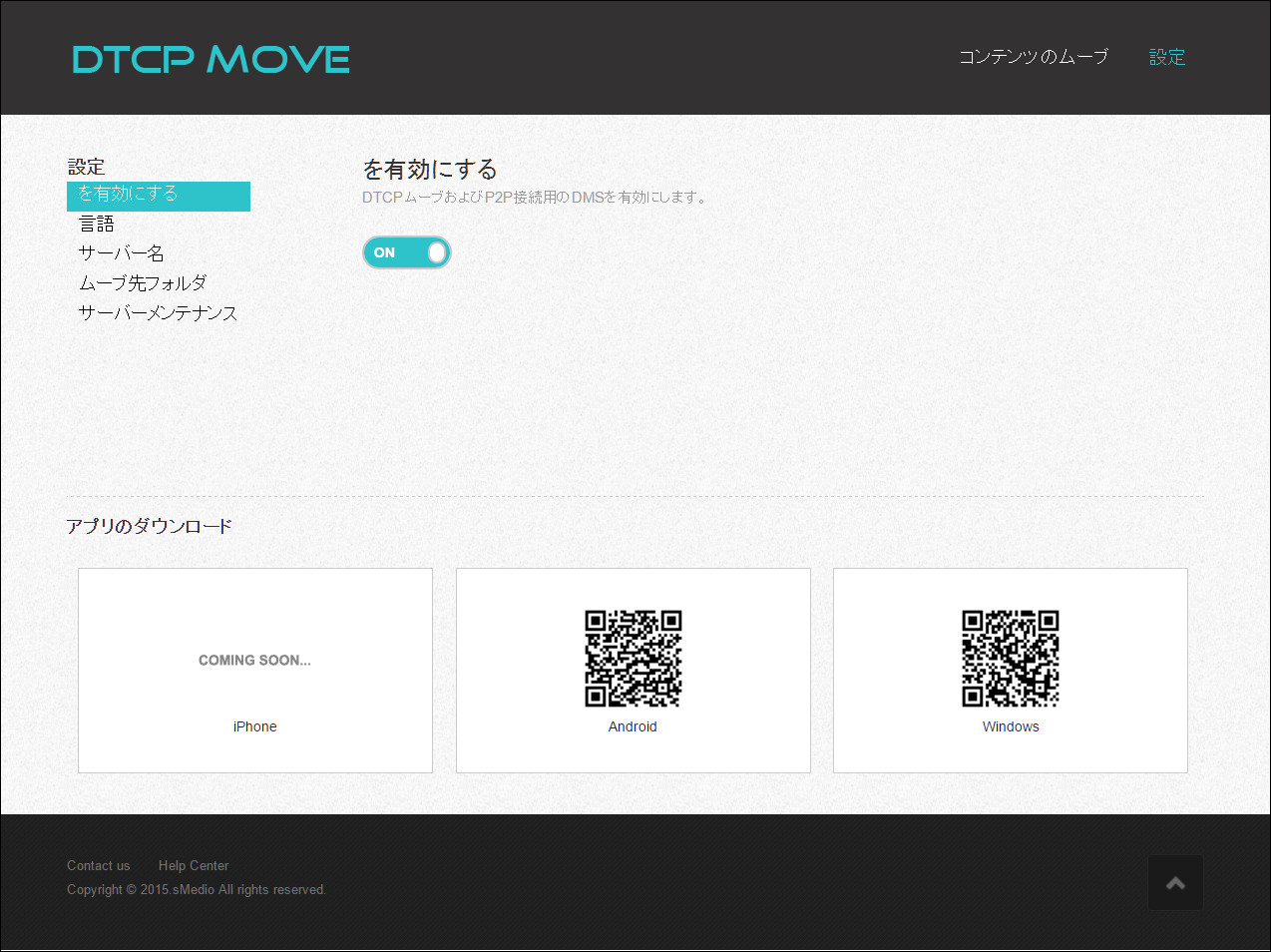 ライセンスコードを入力してDMSが利用できるようになりました。これで準備完了です。ちなみにDMSとはデジタルメディアサーバーの略です