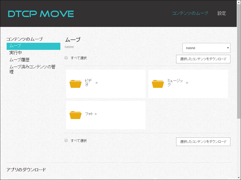 画面右上にある［コンテンツのムーブ］をクリックすると、ネットワーク内にある対応機器が検索されます。複数の機器がある場合は右上のプルダウンメニューで切り替えが行えます。今回のnasneの場合、デフォルトで用意されている“ビデオ”、“ミュージック”、“フォト”の3フォルダーが表示されます
