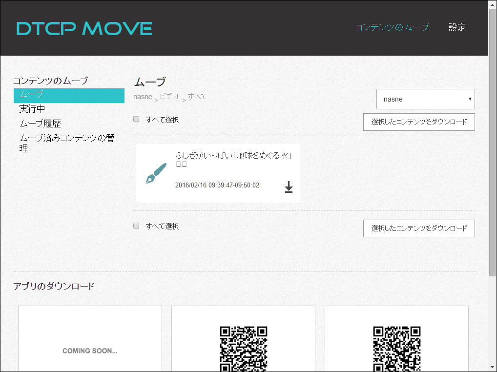 目的の録画データが見つかりました。移動するにはクリックして選択します。ちなみにこの画面はあくまでも移動するための画面なので、クリックして直接再生することはできません