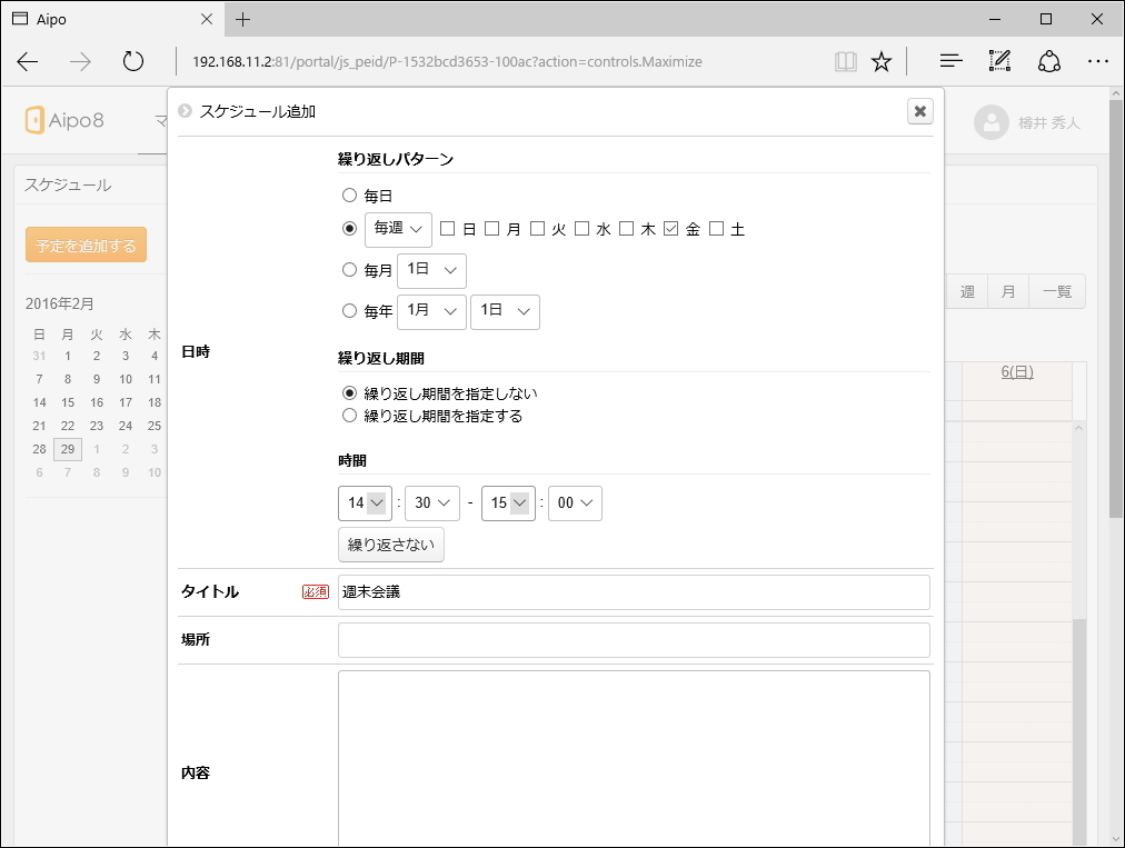 スケジュール機能では設備の期間スケジュールを登録できるようになったほか、繰り返しスケジュールが強化
