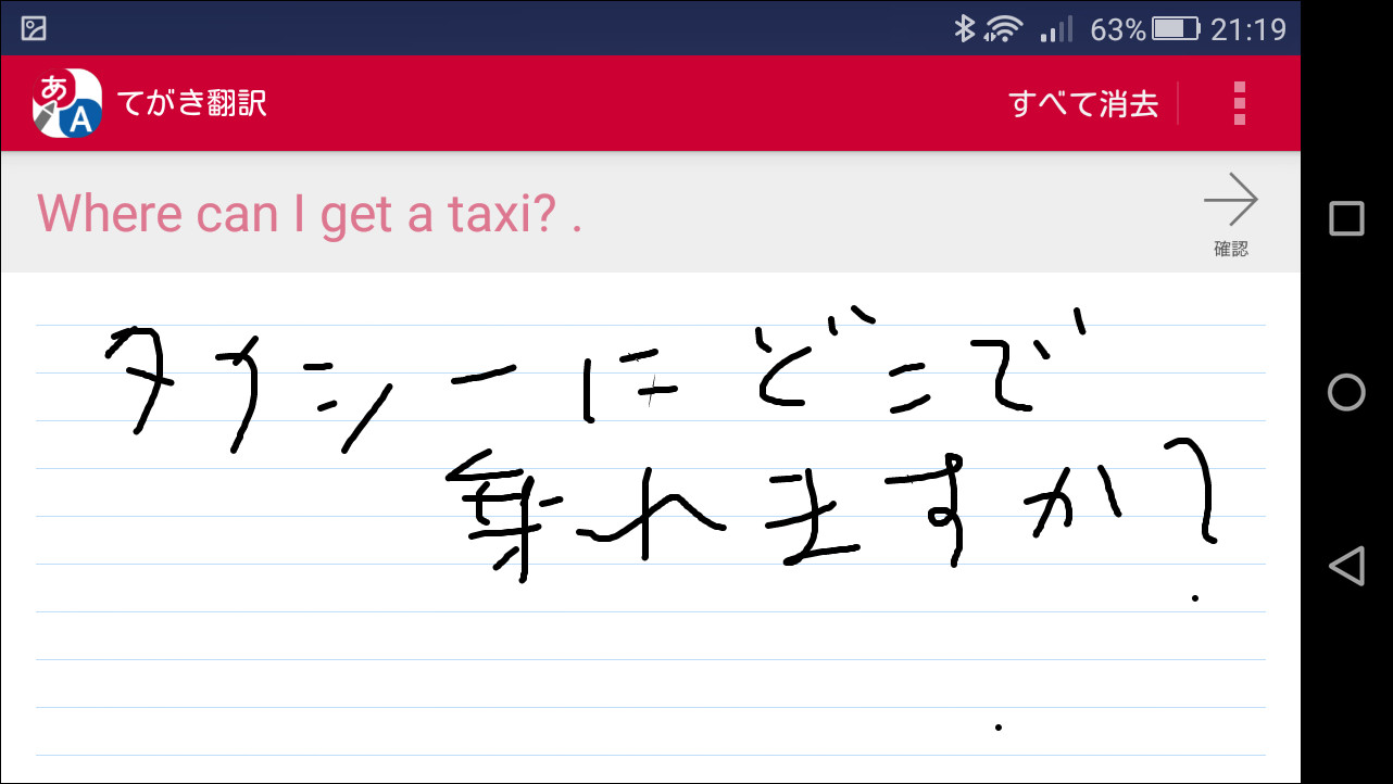 「てがき翻訳」
