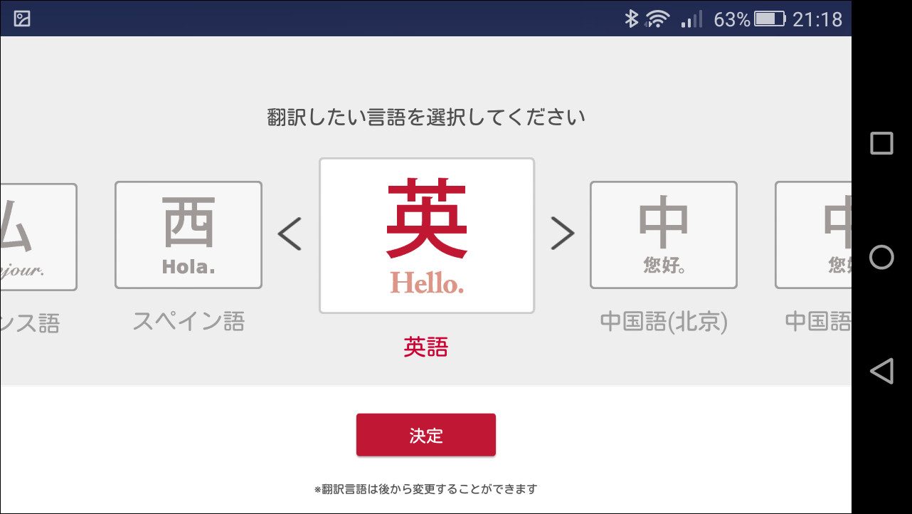 初回起動時に表示される画面で翻訳先言語を選択する
