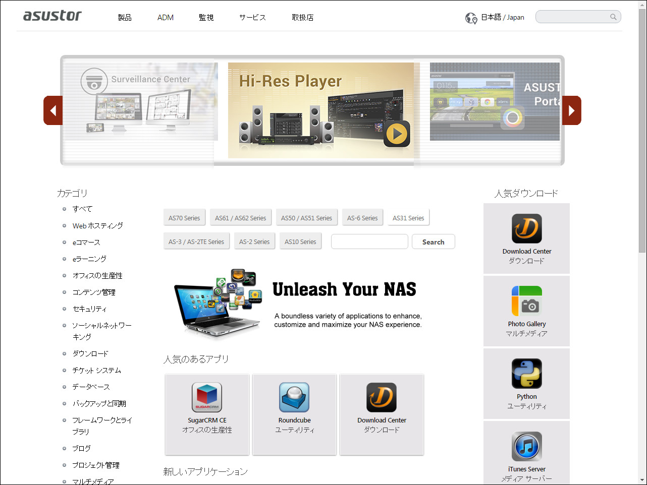ASUSTORのNASアプリは専用の「<a class="" href="http://www.asustor.com/apps">AppCentral</a>」からインストールする。用意されているアプリは200近く