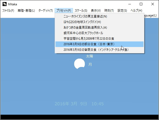 9日の日食を再現した“プリセット”が追加。時が移るにつれて太陽が欠けていく様子が楽しめる