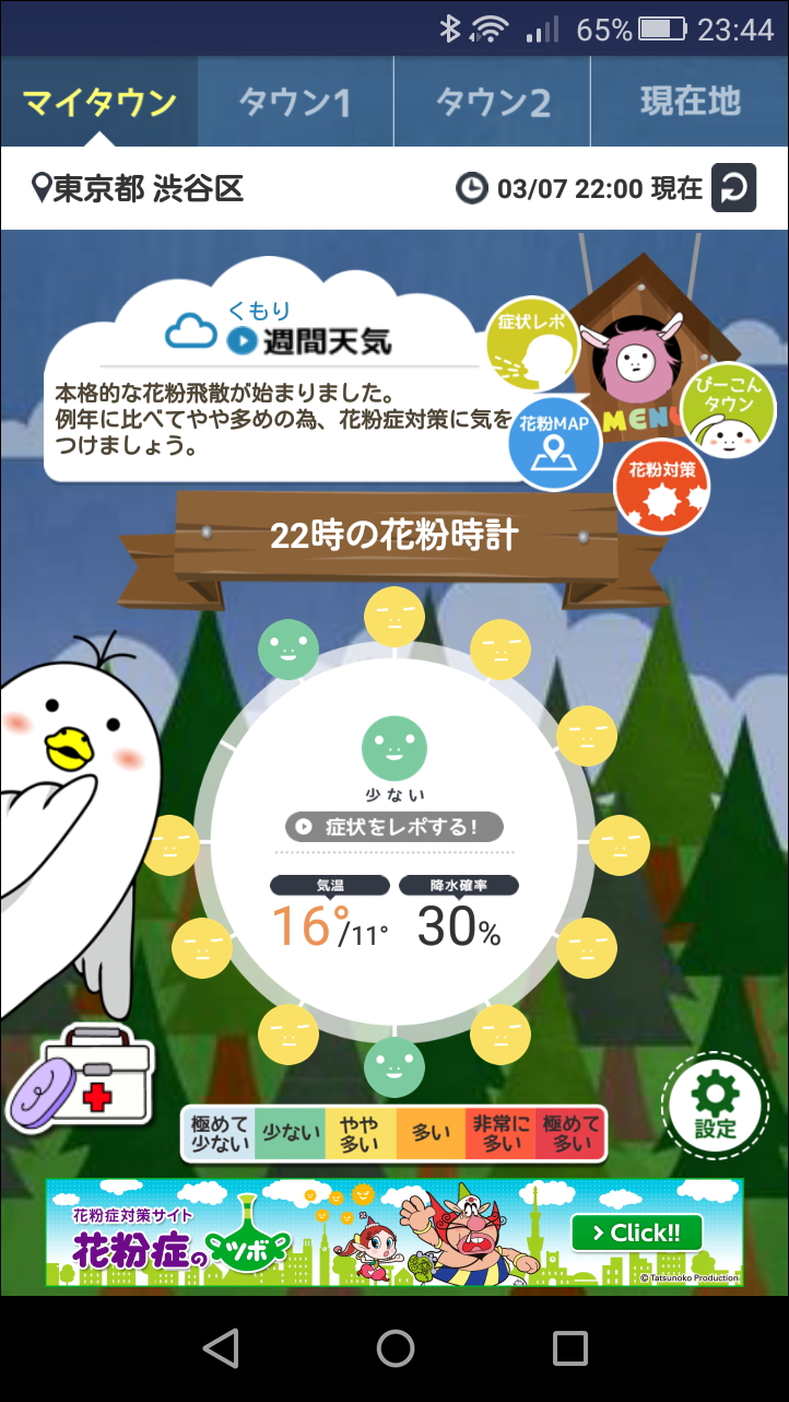 「あなたの街の花粉情報」