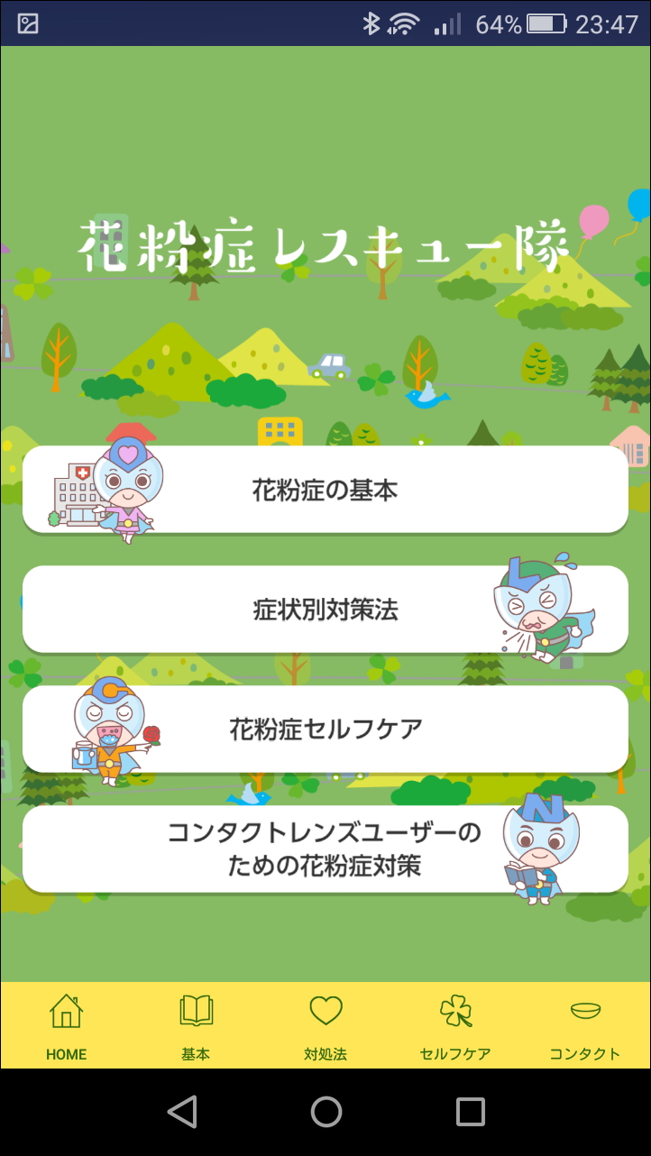 「花粉症レスキュー隊」