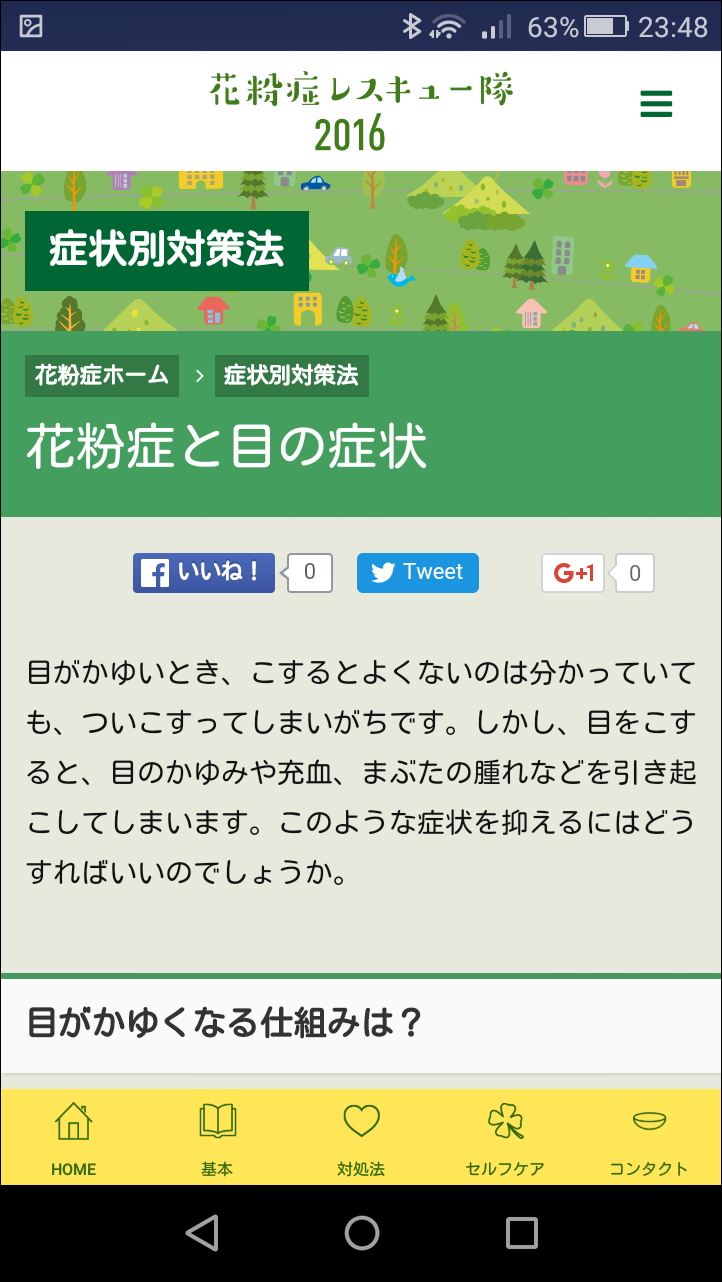 目のかゆみやくしゃみ・咳という症状別の対処法を確認できる