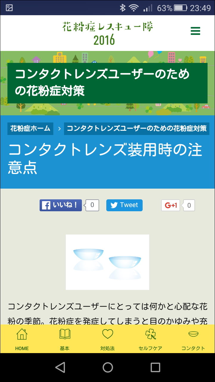 花粉シーズンにおけるコンタクトレンズの装着時の注意点や選び方について書かれた記事を閲覧できる