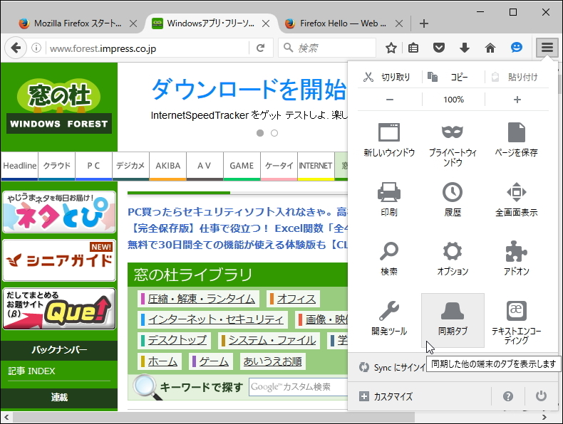 他の端末の「Firefox」で開いているタブへ簡単にアクセス
