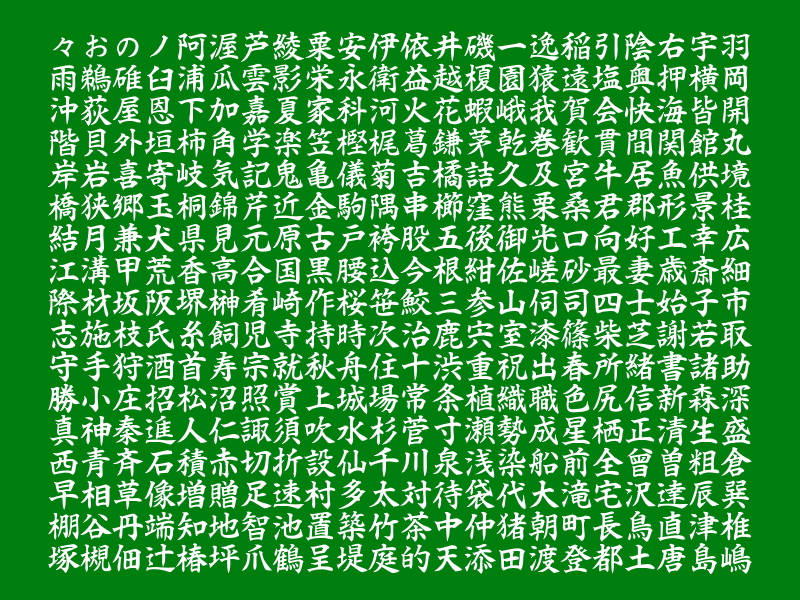 「白舟楷書御祝」v1.00