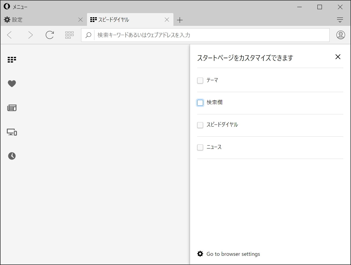 検索ボックスやスピードダイヤルまで取り去ったシンプルなスタートページへカスタマイズ