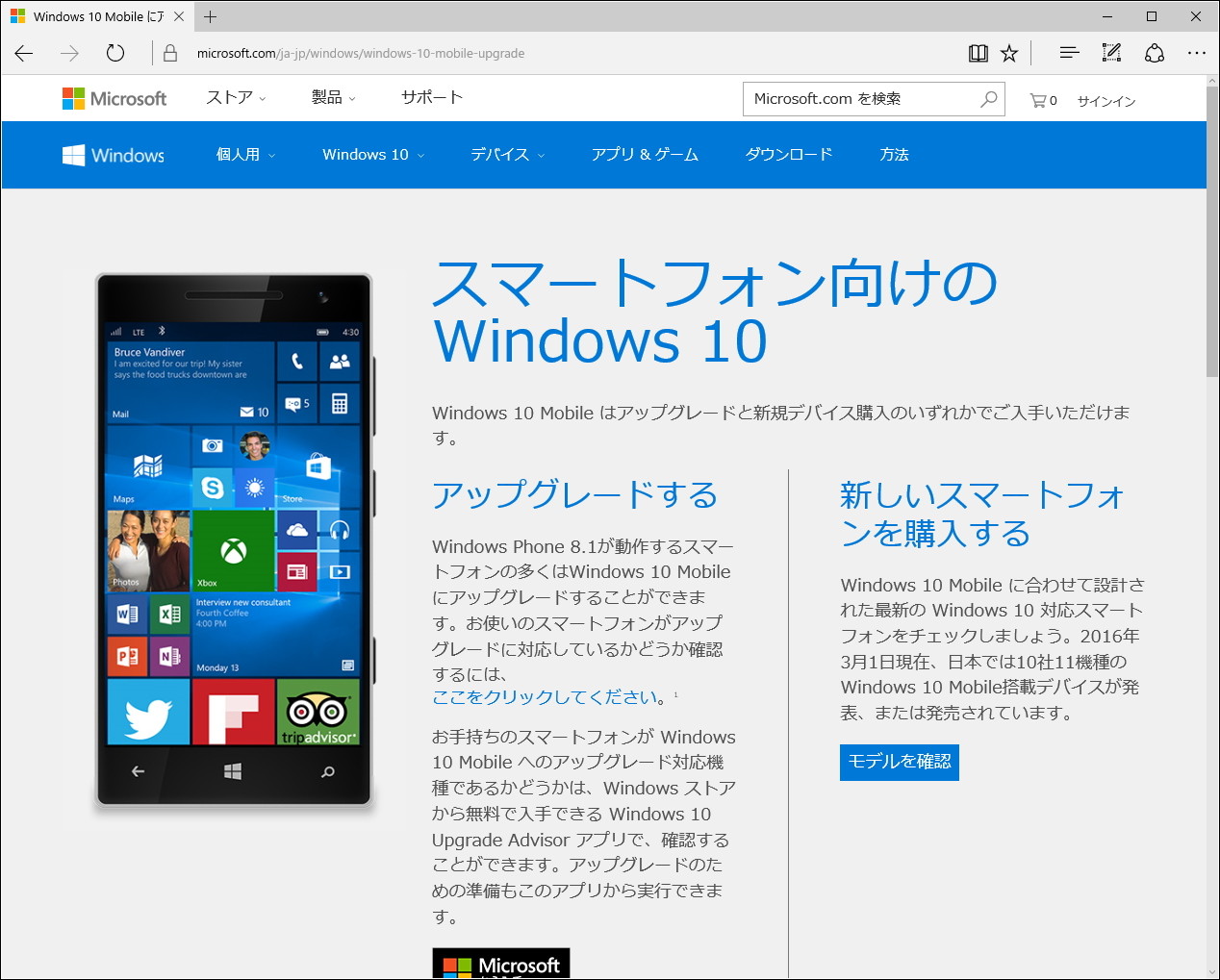 Windows Phone 8.1搭載端末がWindows 10 Mobileへアップグレード可能に