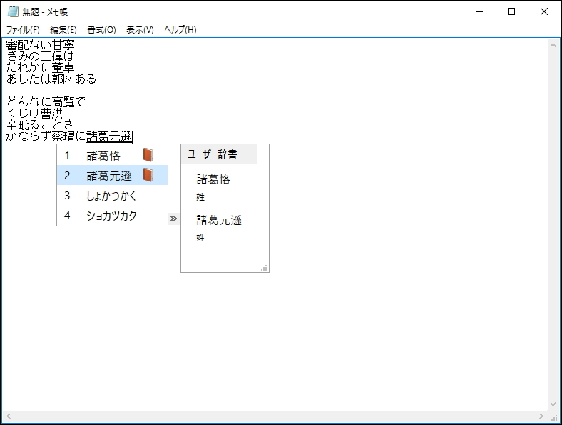「三国志人名辞書 MS-IME版」v1.00改