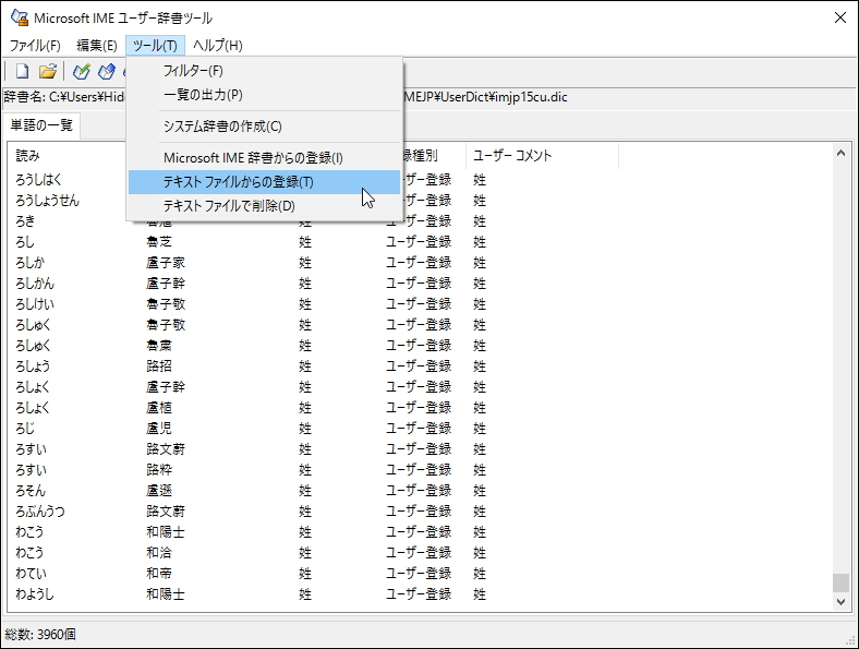 「ユーザー辞書ツール」からインポートが可能