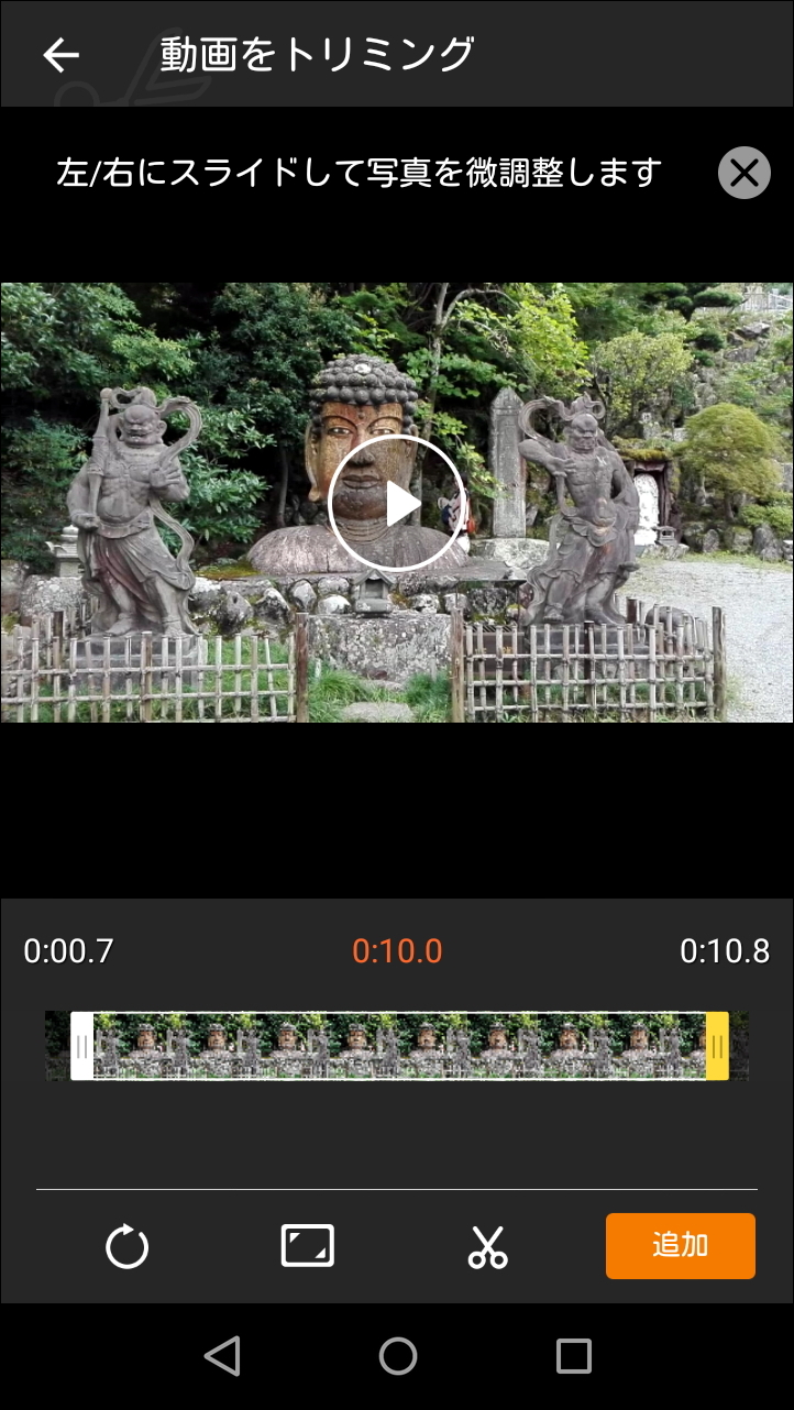 動画を選択して表示されるトリミング画面で、ムービーに使用する範囲を指定してトリミング可能