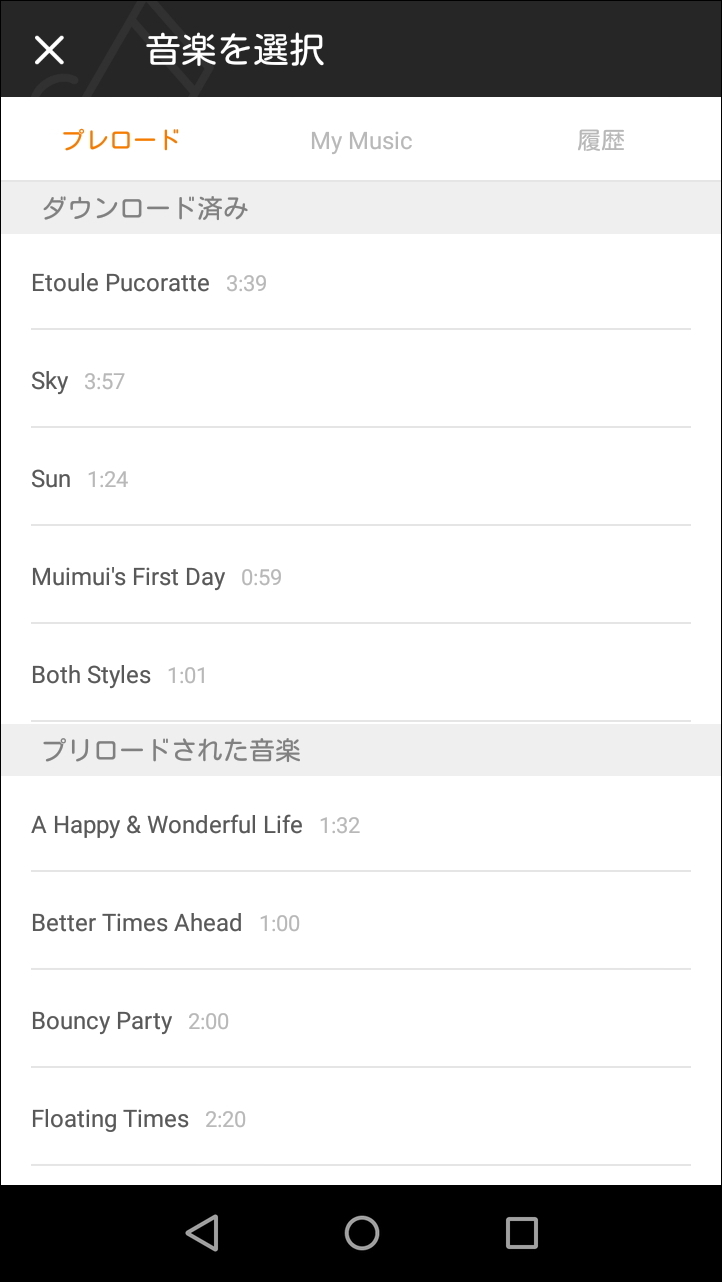 本アプリに収録されている楽曲のほか、端末内の楽曲をBGMとして設定可能
