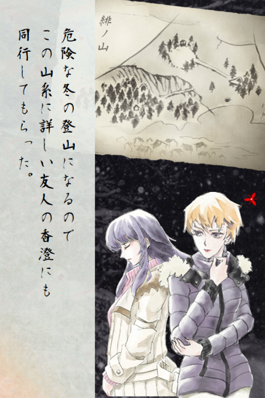 過去の事件を追って“緋ノ山”を訪れたフリー記者の“真由”と、目覚めると雪洞に閉じ込められていた“瞬”という2人の視点を切り替えながら進む推理アドベンチャーゲーム「緋染めの雪」。プレイ時間は3時間程度