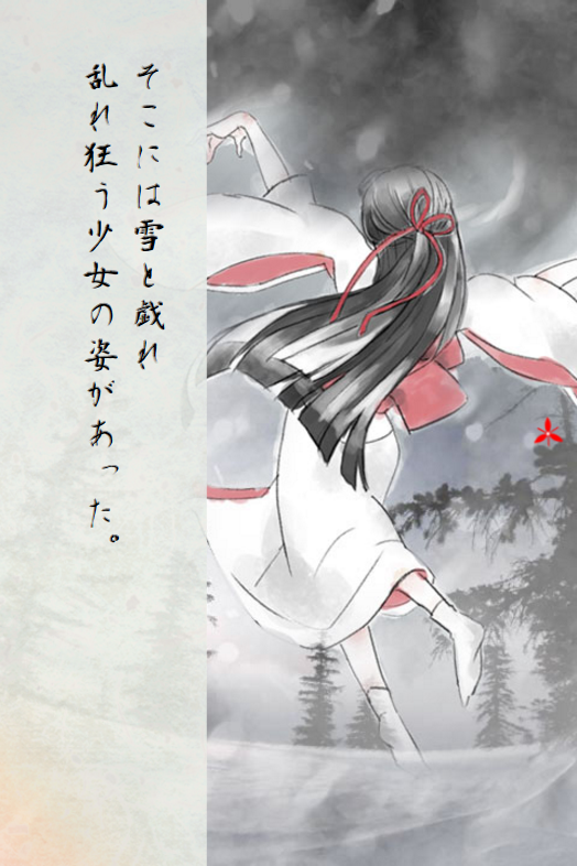 過去の事件を追って“緋ノ山”を訪れたフリー記者の“真由”と、目覚めると雪洞に閉じ込められていた“瞬”という2人の視点を切り替えながら進む推理アドベンチャーゲーム「緋染めの雪」。プレイ時間は3時間程度