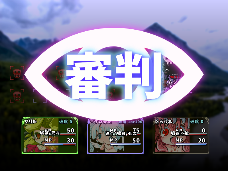 2ターンおきに行われる審判。この際に戦闘不能者が居ると悪評が上がってしまう