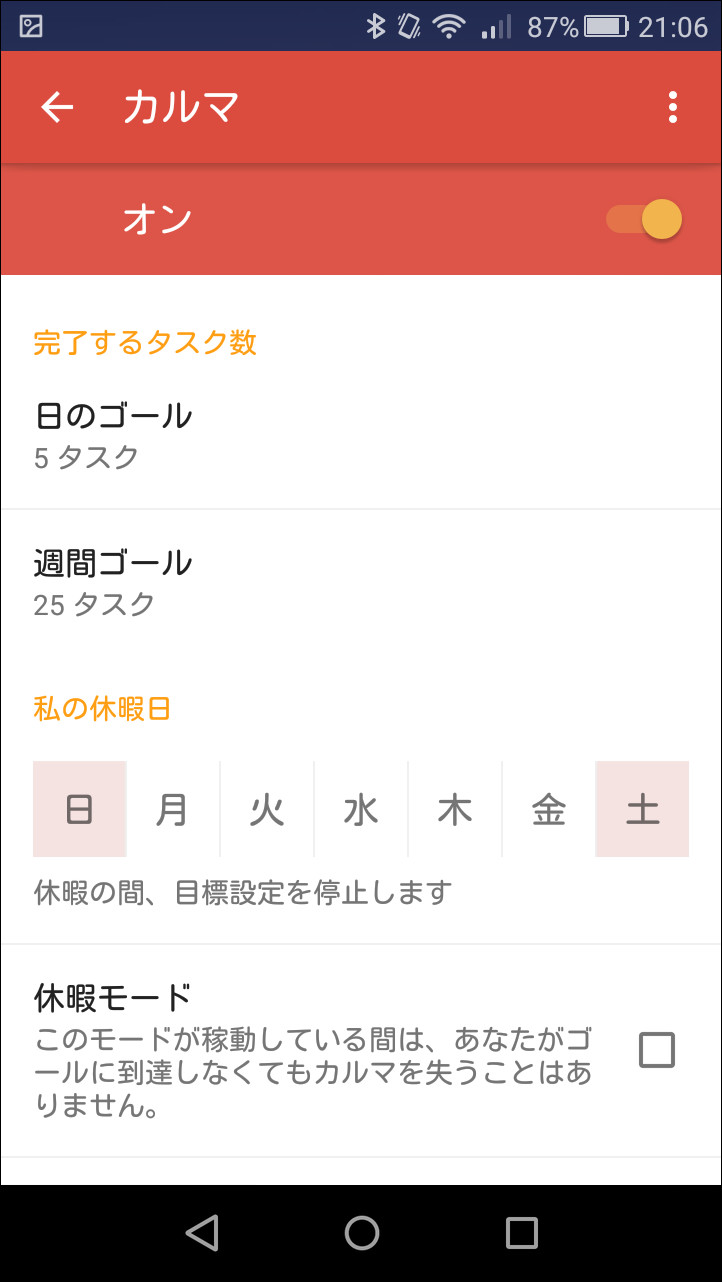 設定画面から［カルマ］画面を開くと、1日や週間のタスクの目標数などを設定できる