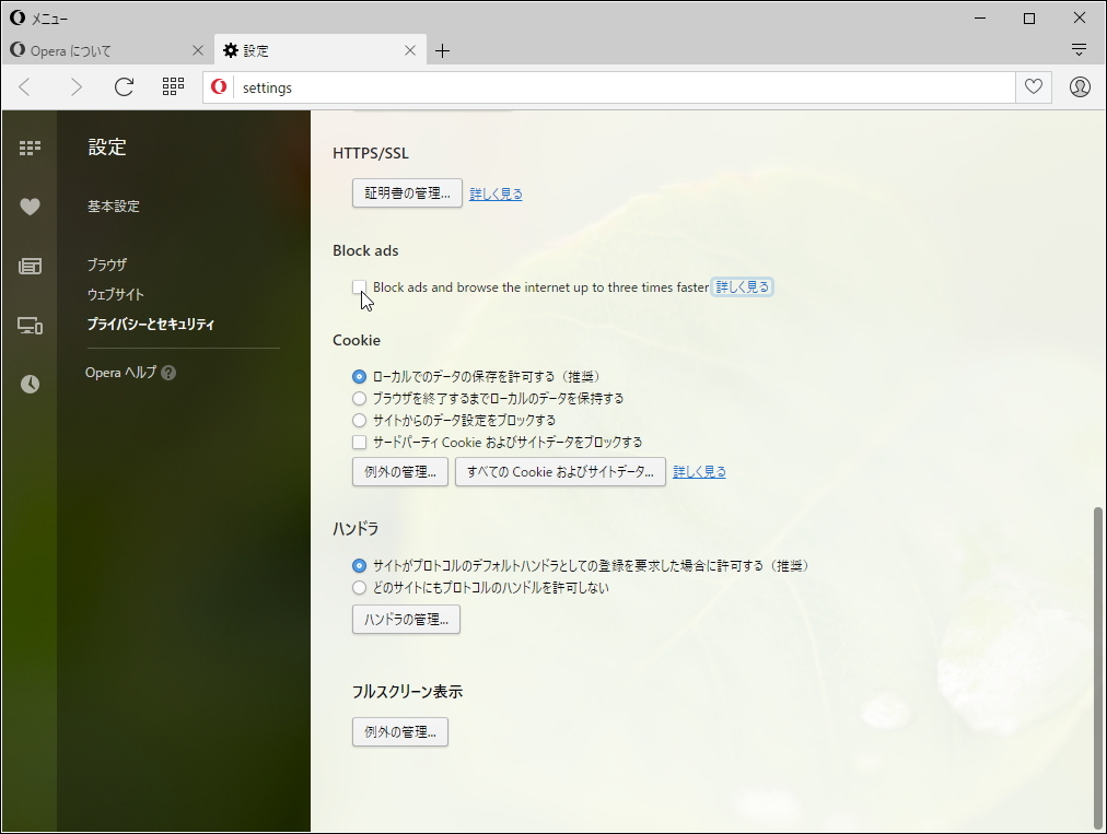 広告ブロッカー機能は初期状態で無効化。利用するには設定画面から有効化する必要がある