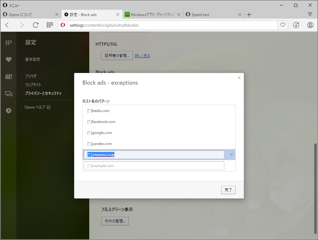 例外サイトの登録も設定画面から行える