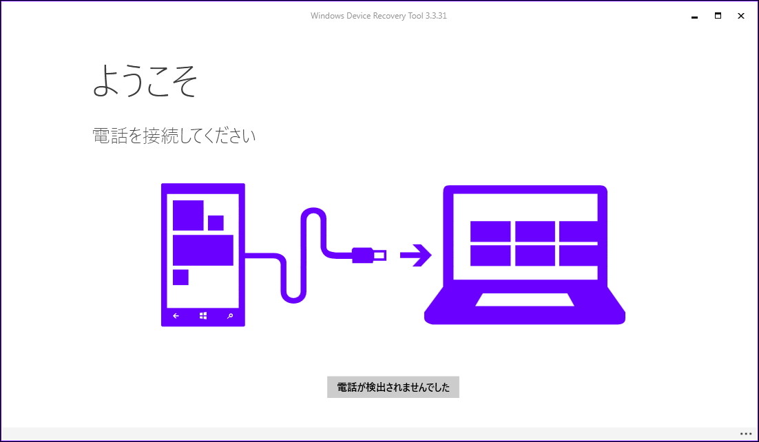 PCに端末をUSB接続した状態で「Windows Device Recovery Tool」を起動