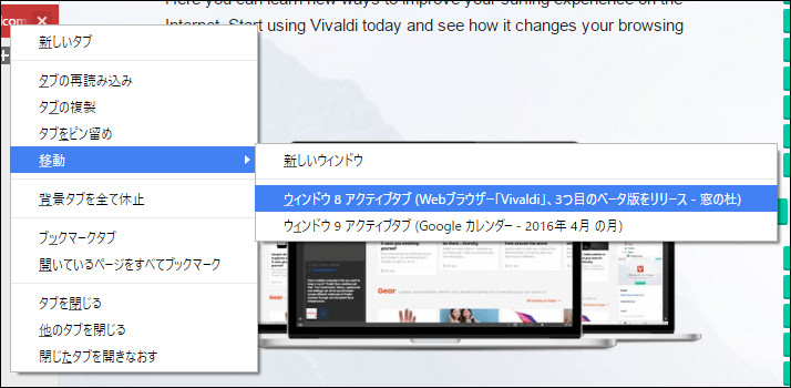 別の「Vivaldi」から任意のタブを右クリックし、［移動］項目をクリック