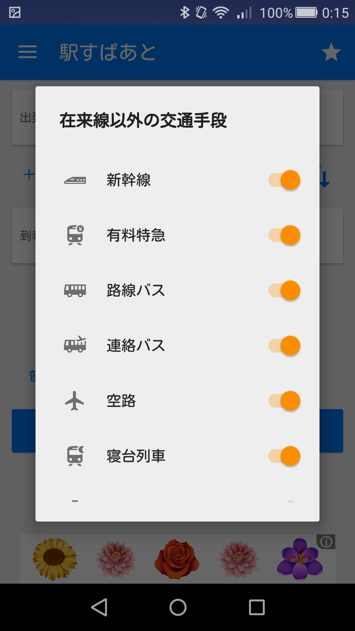 新幹線や有料特急、路線バスなど、JRの在来線や私鉄以外で使用する交通手段を選択できる