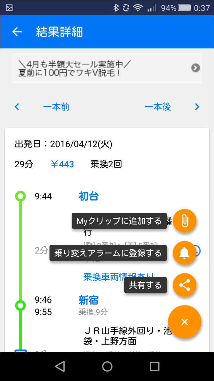 結果詳細画面右下にある［+］ボタンをタップし、縦一列のボタンの［Myクリップに追加する］ボタンをタップすると、経路候補を保存できる