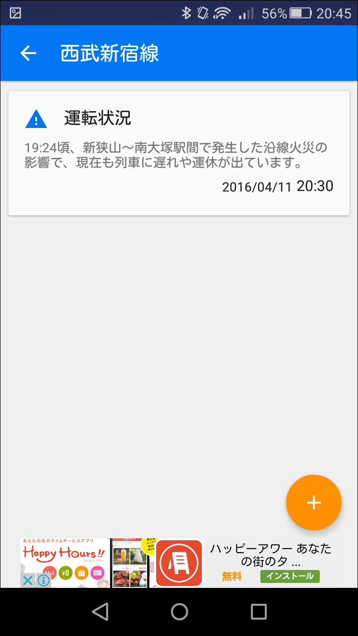 画面右下の［+］ボタンから路線を登録しておくと、すばやく運行情報を確認可能
